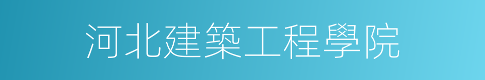 河北建築工程學院的同義詞