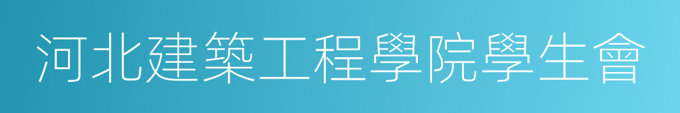 河北建築工程學院學生會的同義詞