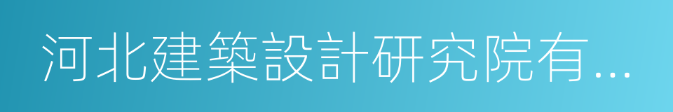 河北建築設計研究院有限責任公司的同義詞