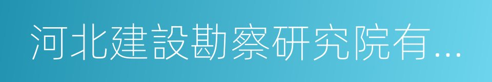 河北建設勘察研究院有限公司的同義詞