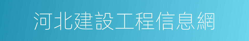 河北建設工程信息網的同義詞