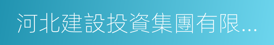 河北建設投資集團有限責任公司的同義詞