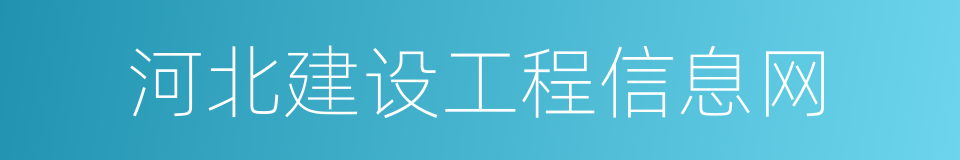 河北建设工程信息网的同义词