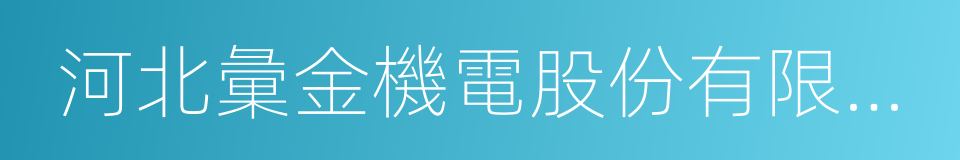 河北彙金機電股份有限公司的同義詞