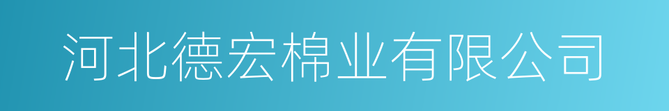 河北德宏棉业有限公司的同义词