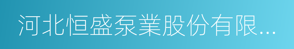 河北恒盛泵業股份有限公司的同義詞