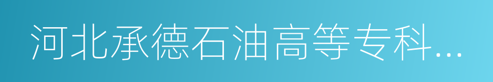 河北承德石油高等专科学校的意思