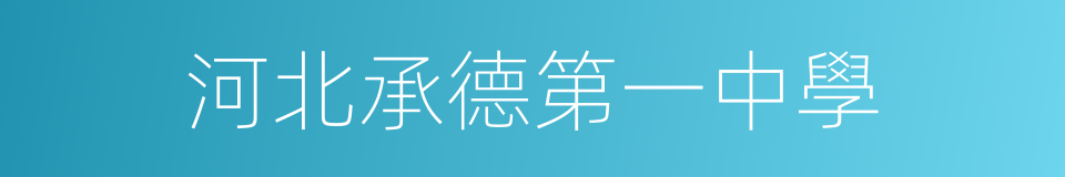 河北承德第一中學的同義詞