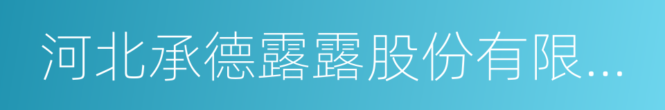 河北承德露露股份有限公司的同义词