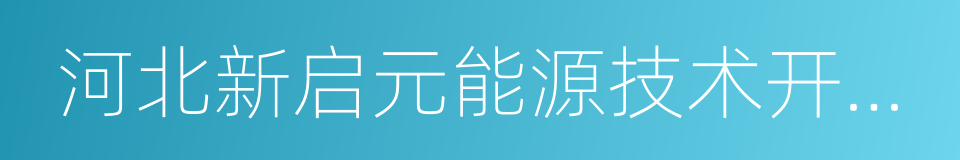 河北新启元能源技术开发股份有限公司的同义词