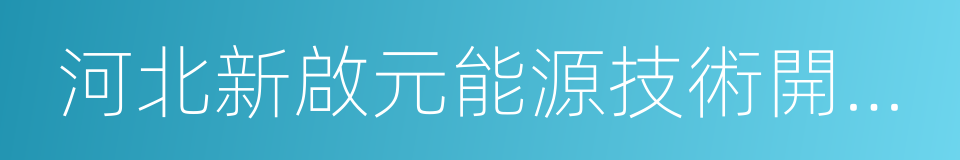 河北新啟元能源技術開發股份有限公司的同義詞