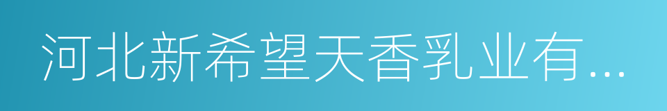 河北新希望天香乳业有限公司的同义词