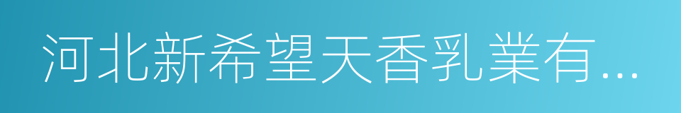 河北新希望天香乳業有限公司的同義詞