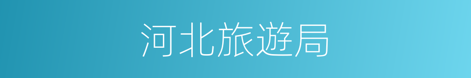 河北旅遊局的同義詞