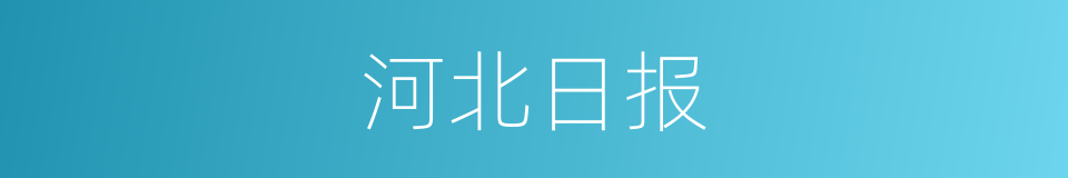 河北日报的意思