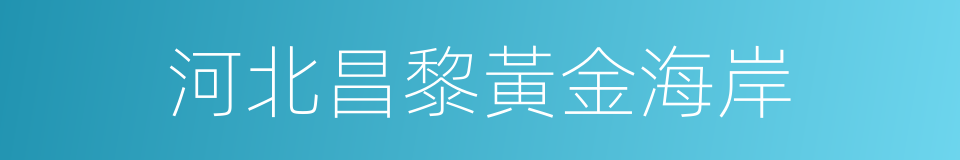 河北昌黎黃金海岸的同義詞