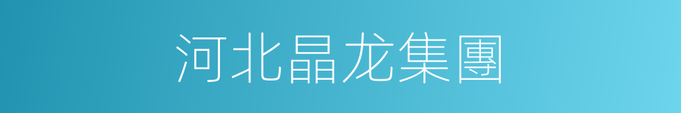 河北晶龙集團的同義詞