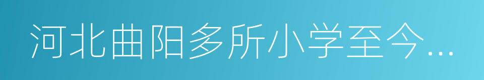 河北曲阳多所小学至今未供暖的同义词