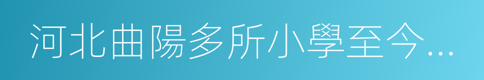 河北曲陽多所小學至今未供暖的同義詞