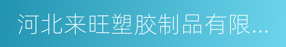河北来旺塑胶制品有限公司的同义词