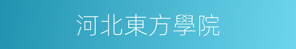河北東方學院的同義詞