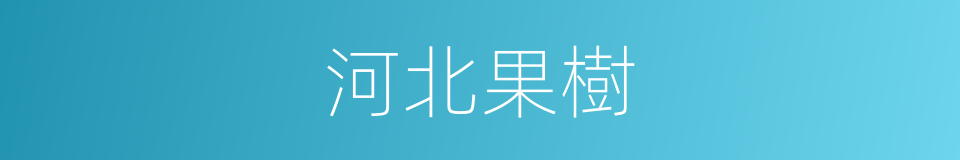 河北果樹的同義詞