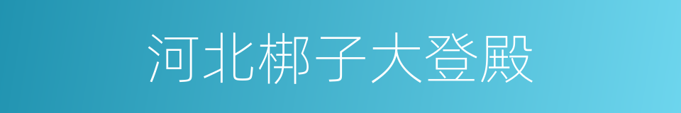 河北梆子大登殿的同义词