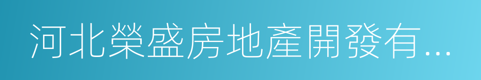 河北榮盛房地產開發有限公司的同義詞