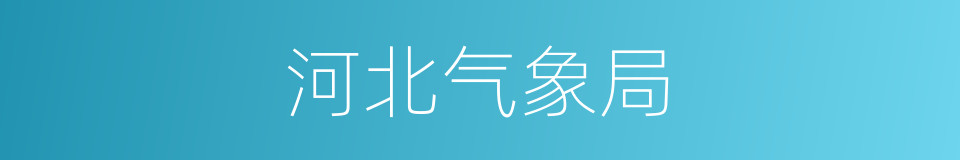 河北气象局的同义词