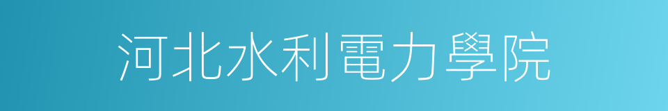 河北水利電力學院的同義詞