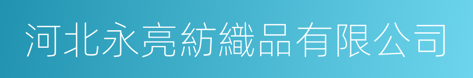 河北永亮紡織品有限公司的同義詞