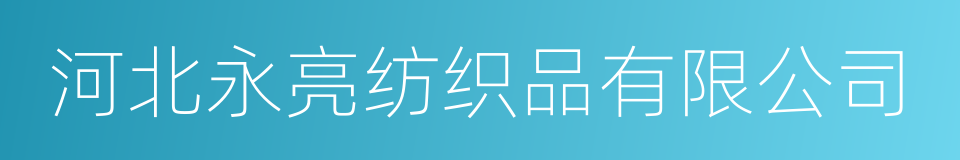河北永亮纺织品有限公司的同义词