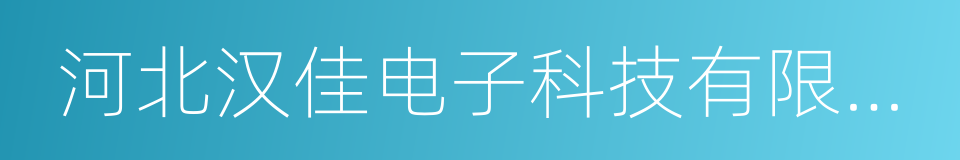 河北汉佳电子科技有限公司的同义词