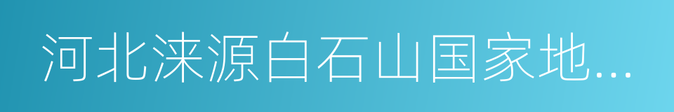 河北涞源白石山国家地质公园的同义词