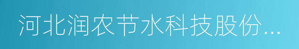 河北润农节水科技股份有限公司的同义词