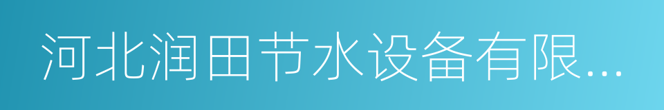 河北润田节水设备有限公司的同义词