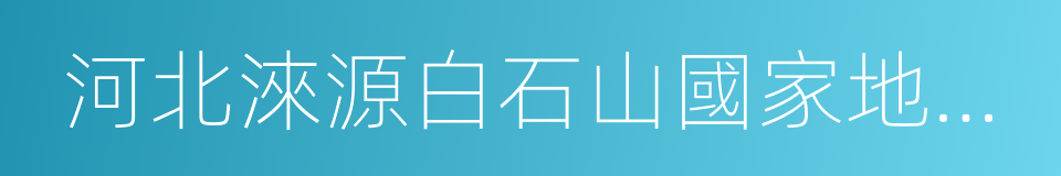 河北淶源白石山國家地質公園的同義詞