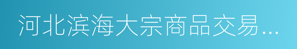 河北滨海大宗商品交易市场的同义词