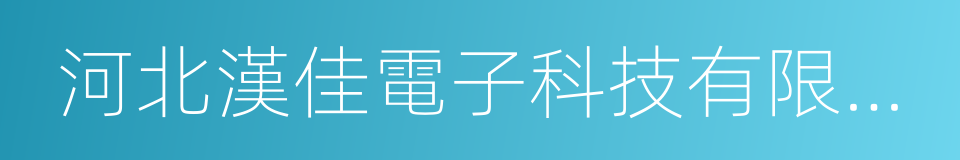 河北漢佳電子科技有限公司的同義詞