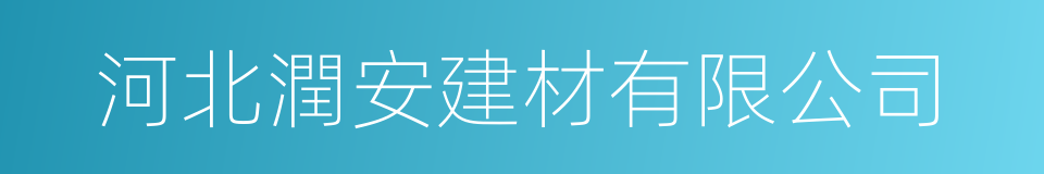 河北潤安建材有限公司的同義詞