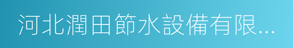 河北潤田節水設備有限公司的同義詞