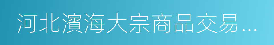 河北濱海大宗商品交易市場的同義詞