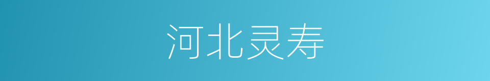 河北灵寿的同义词