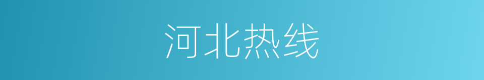 河北热线的意思