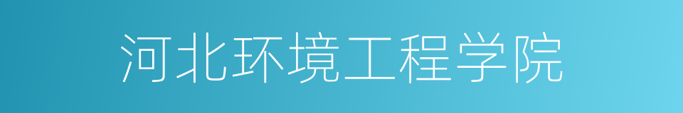 河北环境工程学院的同义词