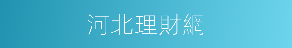 河北理財網的同義詞