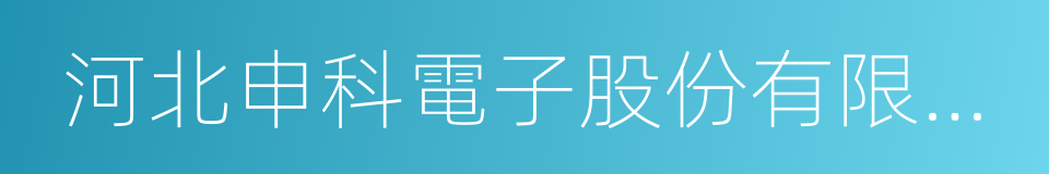 河北申科電子股份有限公司的同義詞