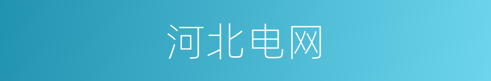 河北电网的同义词