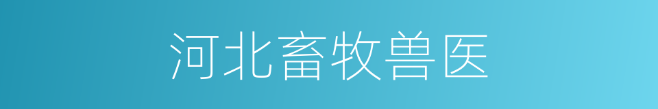 河北畜牧兽医的同义词