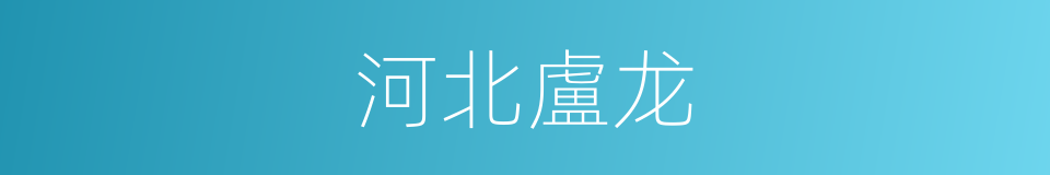 河北盧龙的同義詞